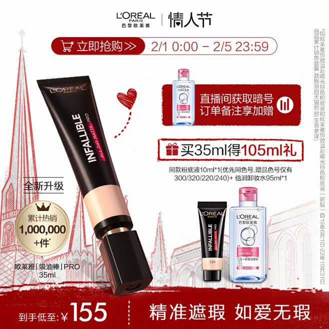 【情人节礼物】欧莱雅吸油棒PRO粉底液遮...