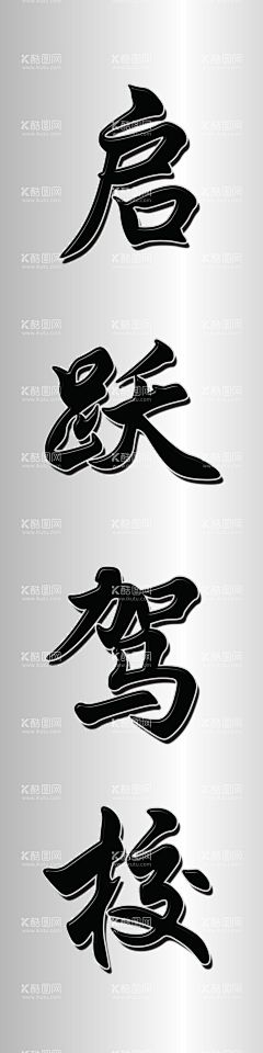 启跃驾校白钢牌  - 源文件下载【酷图网】白钢牌,启跃,银色,渐变,白钢