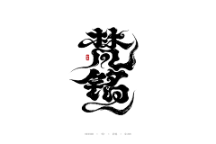 嘿_嘘!采集到字体