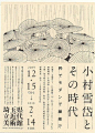 [米田主动设计]充满日式哲学味道的海报设计