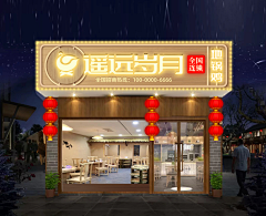 星空海峡采集到牌匾店招