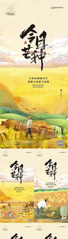 【素材能量站】海报 房地产 二十四节气 芒种 收麦 割麦 农忙 插画 系列|879210 