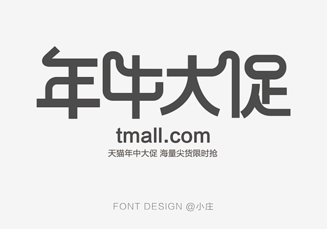 作品一组年中大促字体设计