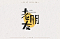 字体帮-第1600篇:老朋友   明日命题:新奇 : 字体帮每日一字