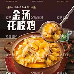 金汤花胶鸡  - 源文件下载【酷图网】瓦罐汤广告,瓦罐汤招牌,老火靓汤,滋补汤,靓汤,广东煲汤,养身汤,粤菜,港澳菜,南方菜,广州特色,食在广州,设计,广告设计,饭店广告,菜谱,菜品海报,创意设计,餐饮海报,煲汤,炖汤,老火汤,瓦罐汤挂画,瓦罐汤挂图,花胶鸡汤,瓦罐汤店宣传,花胶,鲍鱼,易拉宝,炖汤文化,中华美食,炖汤灯箱,