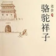 骆驼祥子