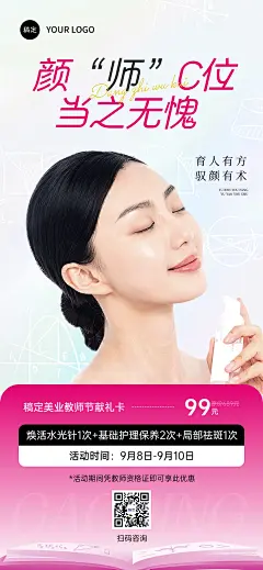 教师节美业促销活动促销感全屏海报AIGC