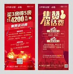 源文件下载【房地产集赞送话费卖点系列海报】编号：59900004639863140