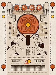 乒乓球赛报名海报