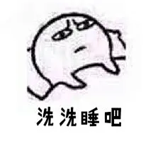 #好玩的表情包#小伙伴们嗨起来