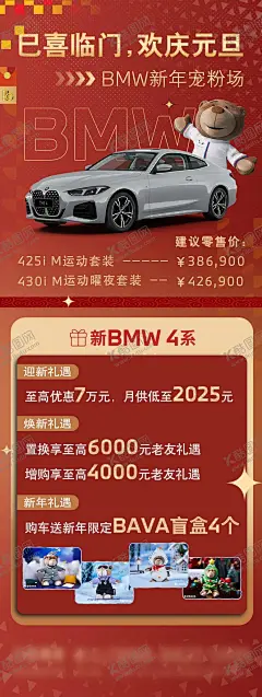 2025元旦节汽车海报 【酷图网】海报,长图,公历节日,汽车,豪车,元旦,蛇年,2025,欢庆,新年,宠粉,玩偶,小熊,套装,三重礼,焕新,红金,中式,