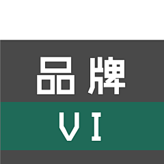 卓伐采集到◆品牌◆ VI 