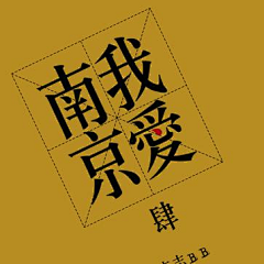 有时欣喜若狂采集到李bb欣赏