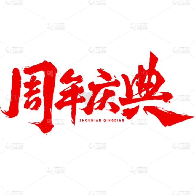促销通用中国风毛笔字周年庆典文字标题主题...