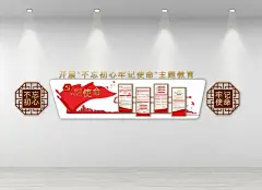 不忘初心牢记使命主题文化墙