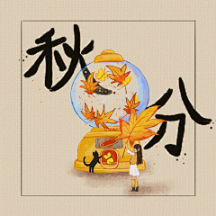 《小清新24节气》-秋分