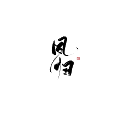 我还没碎醒呢采集到字体