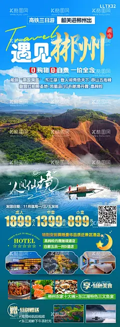 郴州旅游海报  - 源文件下载【酷图网】海报,旅游,郴州,东江湖,高椅岭,行程,景点,美食,长图,