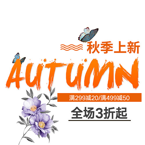 【PSD素材点击下载】秋季促销海报标签文...
