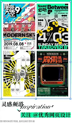 音乐类海报怎么排？

敲黑板！各种风格的音乐海报可以找到灵感 ~ 32 张音乐海报灵感，每一个的排列方式都有所不同，工作中总会遇到适合你的那一张  

#优设灵感频道# ​​​​