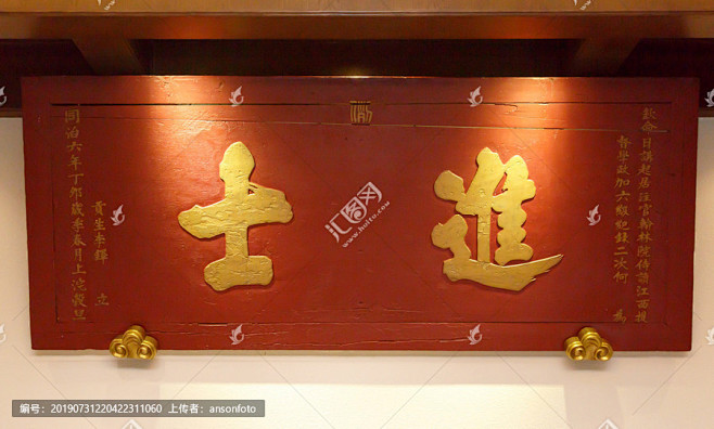 进士牌匾-汇图网 www.huitu.com