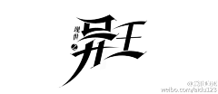 爱肚噎死采集到【爱肚】毛笔字/书法字/排版/做字/古风排版