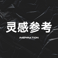 VincentZ子采集到灵感参考