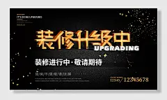 装修升级中宣传展板海报