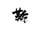 毛笔字体-古田路9号