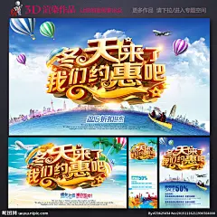 冬季 冬季海报 冬季促销 冬季到了 冬季图 冬季销售 冬季广告 冬季背景 冬季素材 冬季展架 冬季宣传 冬季传单 冬季活动 冬季折扣 冬季庆祝 冬季dm 冬季主题 冬季风景 冬天促销 冬天传单 冬季吊旗 冬季新品 季冬新品 冬季佳节 冬季展板 冬季吊牌 冬季图片 冬季羽绒服 冬季橱窗 冬天 暖冬有礼 冬季促销 设计 广告设计 广告设计 300DPI PSD