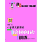 俞老师教阅读.小学语文新课标阶梯阅读训练(创新版)幼小衔接.新生启蒙-拓博网_专注教育考试图书的网上新华书店