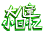 六一字体设计 儿童节字体设计 标题 艺术字儿童节 节日素材 卡通 可爱PNG 素材 免抠 PNG素材 设计素材 #PNG素材# #设计素材# #点技能# #dianjineng.la# 更多素材尽在【点技能】