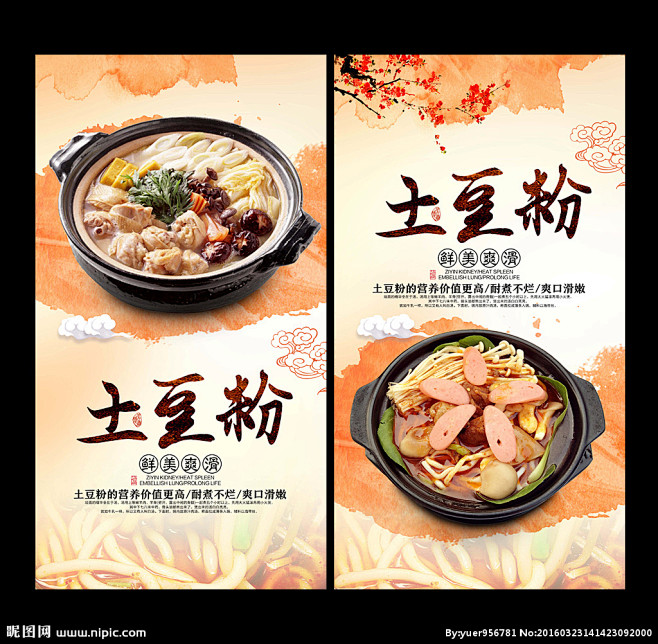 土豆粉土豆粉海报土豆粉展板土豆粉宣传单土豆粉广告土豆粉设计土豆粉