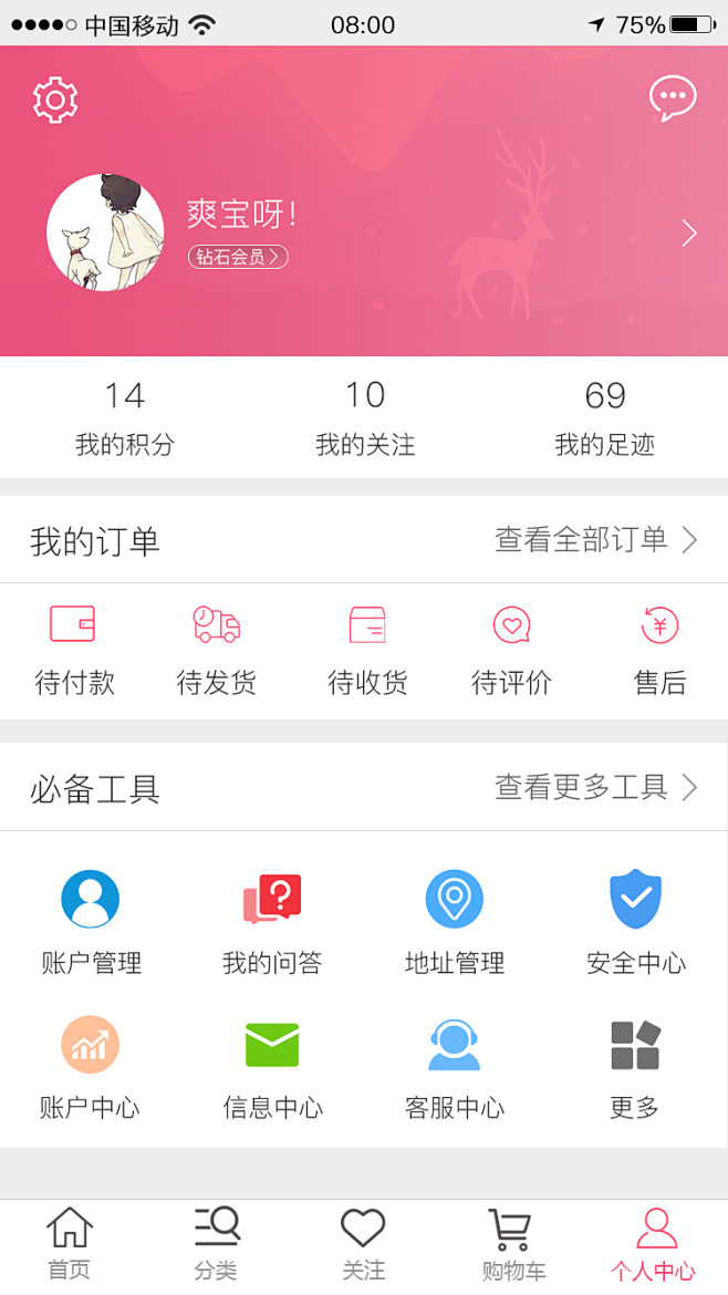 商城APP个人中心