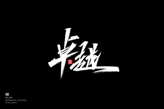 2020手绘字体（随心写） | 伍月-字...