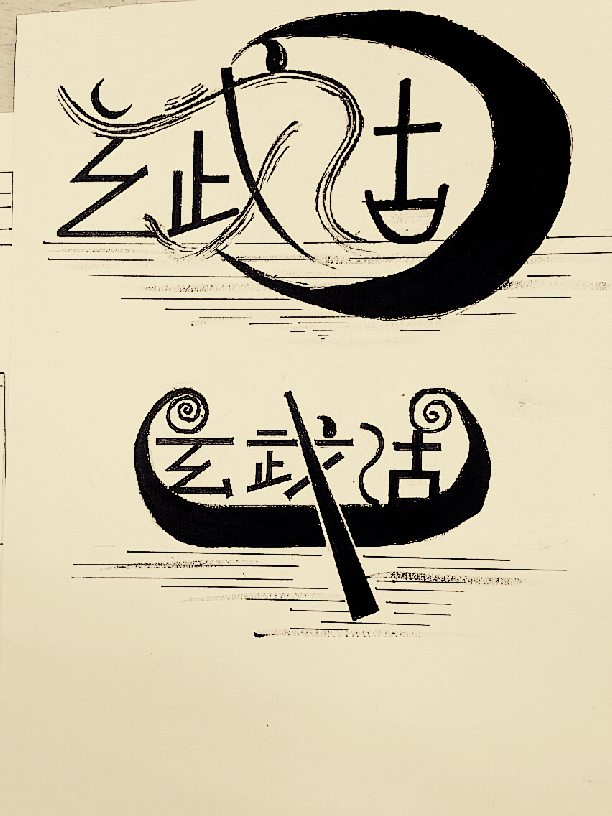 字体设计作业，题目，玄武湖