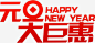 元旦大巨惠艺术字高清素材 元旦 免费 免费下载 免费图片 巨惠 新年 钜惠 免抠png 设计图片 免费下载