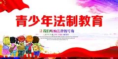 青少年法治安全教育展板