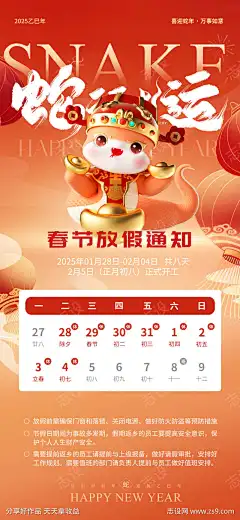 春节放假海报_源文件下载_PSD格式_1701X3686像素-元素,卡通,蛇年,开工,日历,通知,喜庆,放假,小年,元旦,新年,刷屏-作品编号:2025010210183977-志设-zs9.com
