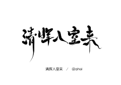 深深/采集到可商字素