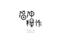 【日本平面设计图集下载】宣传海报排版/字体logo标志网页包装设计