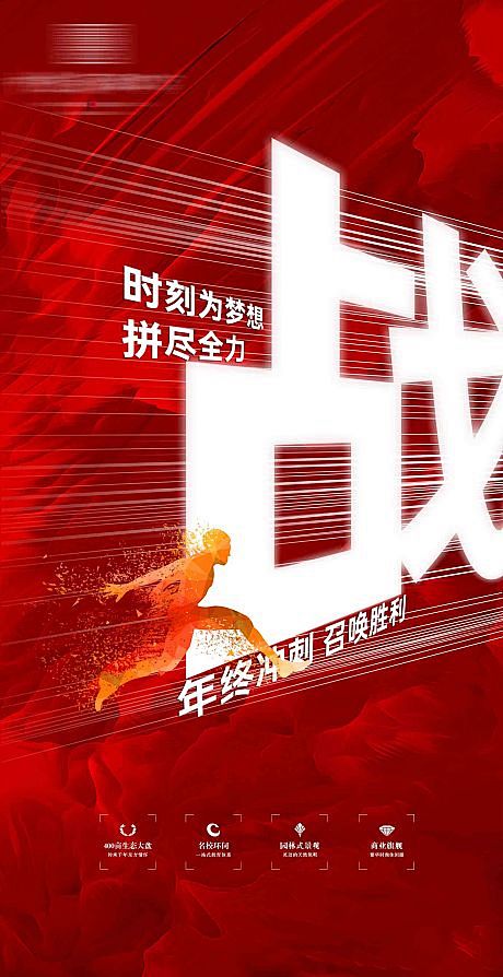 【源文件下载】 海报 房地产 冲刺 奋进...