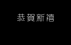 覃叶采集到字体设计