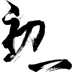 会飞的瑜yu采集到大字
