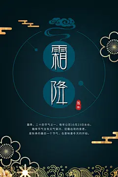 二十四节气霜降传统宣传海报PSD模板