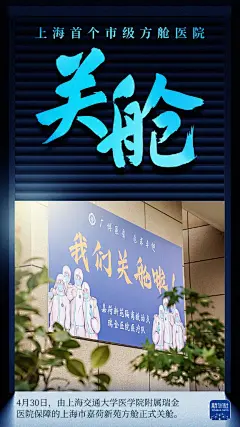 海报|上海首个市级方舱医院关舱-新华网
