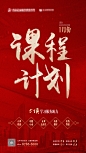 课程计划宣传海报