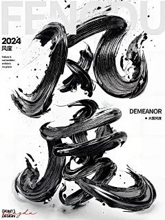 风度-中国风国潮水墨肌理字体效果