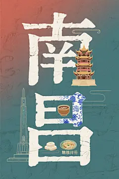 南昌城市地标创意字