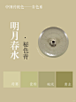 配色分享|宋瓷配色，中国传统色 宋朝代表色——青：梅子青，影青，天青，秘色青 ​ ​梅子青：始创于南宋时的龙泉窑，其色泽可与翡翠媲美，又恰似青梅色，故名。 ​影青：影青也叫映青、隐青，又名青白瓷，是两宋时期仿青白玉效果而创烧的瓷器，故有“饶玉”的美称。 天青：汝窑的天青，来源于宋徽宗的一个梦。雨过天青云破处，者般颜色作将来。陶工们为了宋徽宗梦中的这抹色泽，以玛瑙入釉，烧造出流传千古的绝美天青。青，也因宋徽宗天才的审美，成为了宋朝之色。 秘色青：在众多的瓷器中，“秘色瓷”可谓神秘至极。秘色瓷是唐、五代之际古